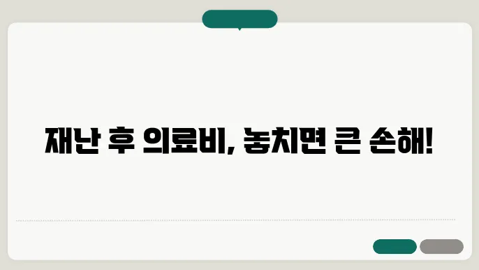 재난 적 의료비 지원 혜택