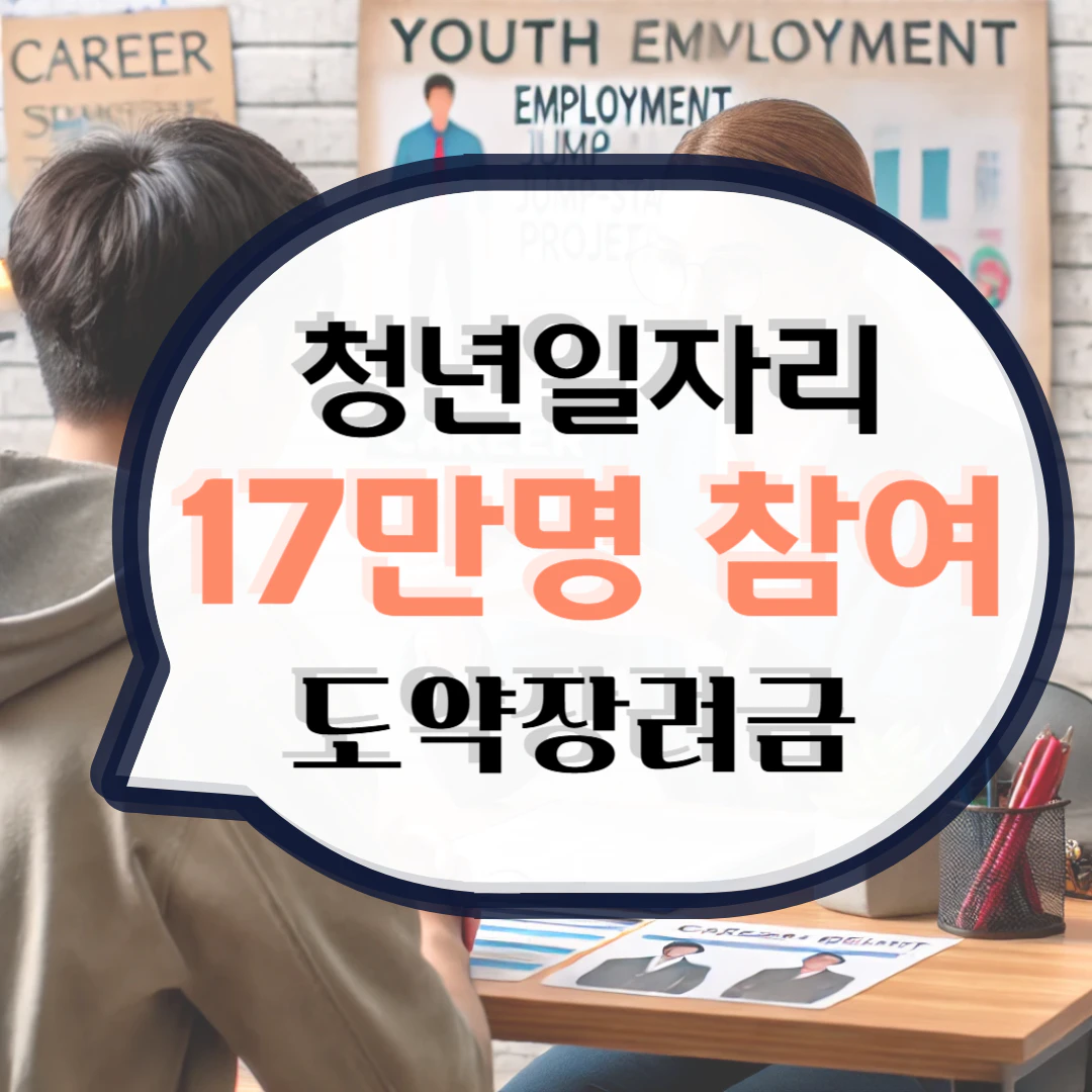 청년일자리 도약장려금 지원대상 및 신청방법