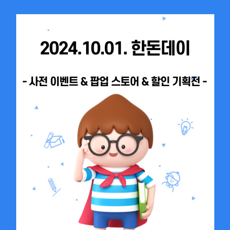 2024.10.01. 한돈데이. 사전이벤트 & 팝업스토어 & 할인 기획전. 세모머리의 남자아이 한 명이 오른손으로 안경을 올리고 왼손에 책 한 권을 끼고 망토를 두르고 반팔티를 입고 반바지를 입고 웃고 있다.