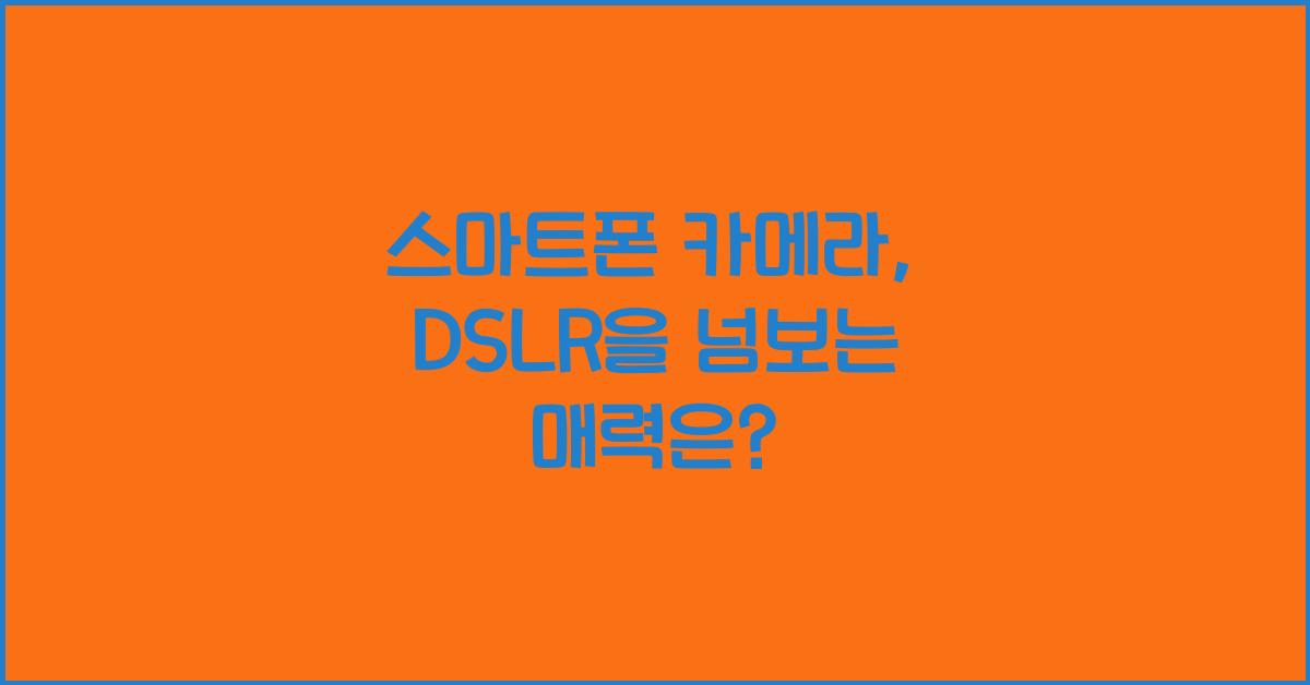 스마트폰 카메라