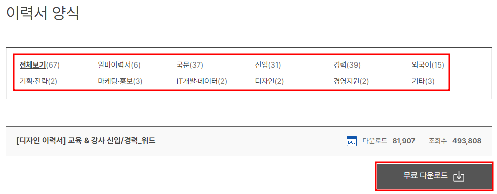이력서 양식 무료다운로드(사람인)