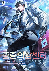 중증외상센터 드라마 원작 출연진 바로 보기