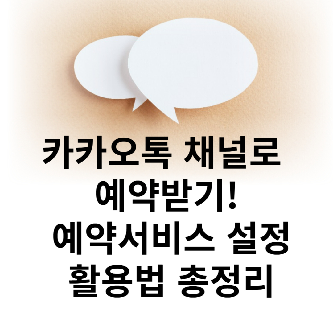 카카오톡 채널로 예약받기! 예약서비스 설정부터 활용법까지 총정리