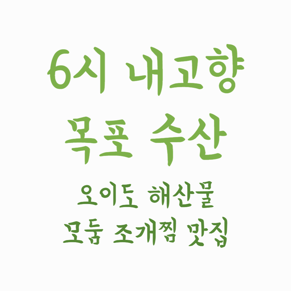 6시 내고향 목포수산 - 오이도 해산물 모둠 조개찜 맛집
