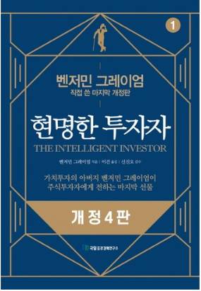 현명한 투자자:벤저민 그레이엄 직접 쓴 마지막 개정판