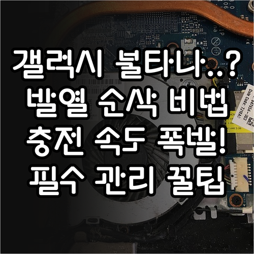 갤럭시 발열로 인한 충전 속도 제한 ..