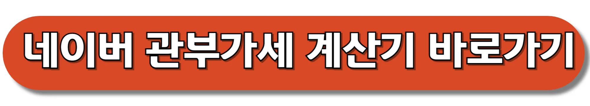 네이버-관부가세-계산기-바로가기