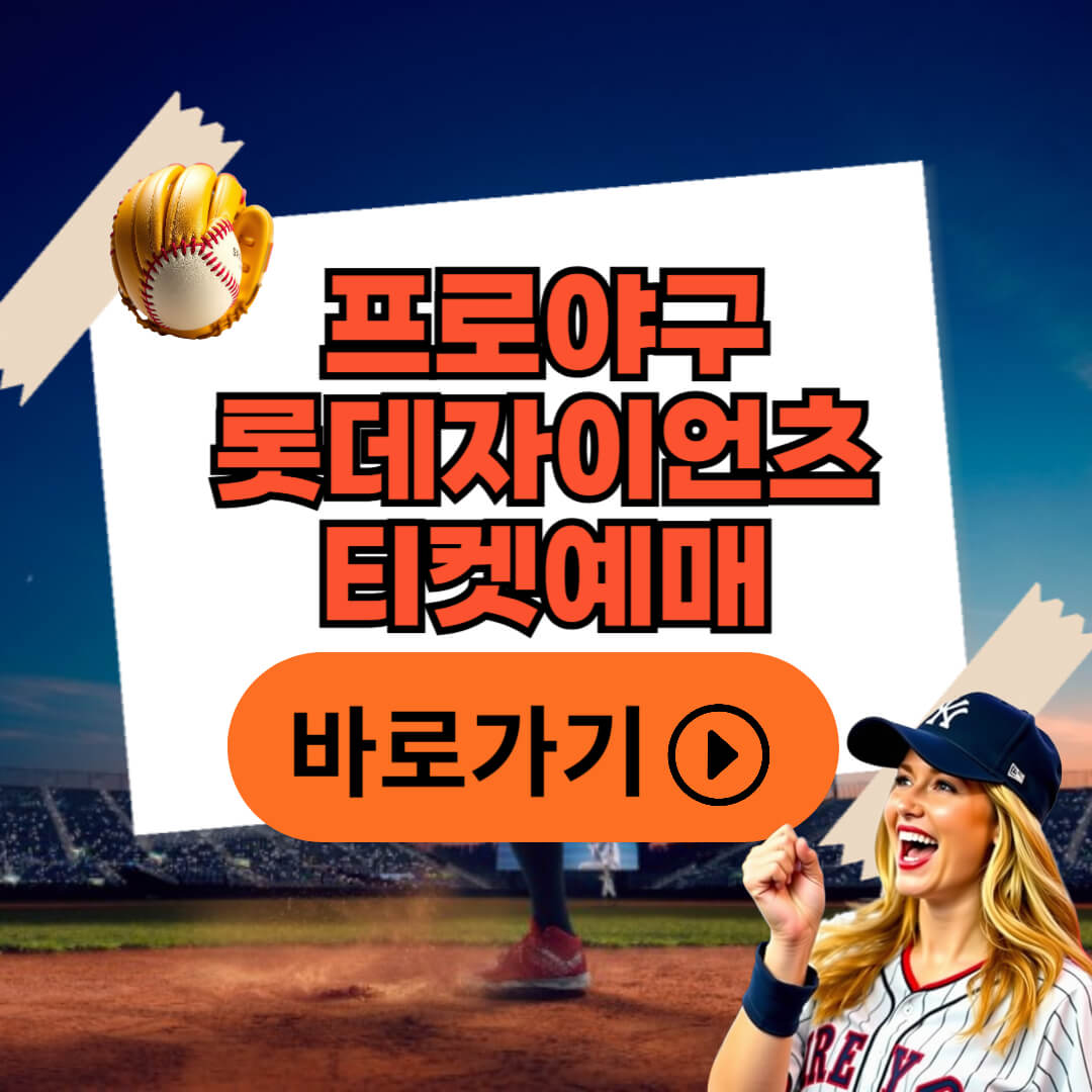 2025년 롯데자이언츠 예매 방법 총정리, 사직구장 직관 성공 꿀팁!