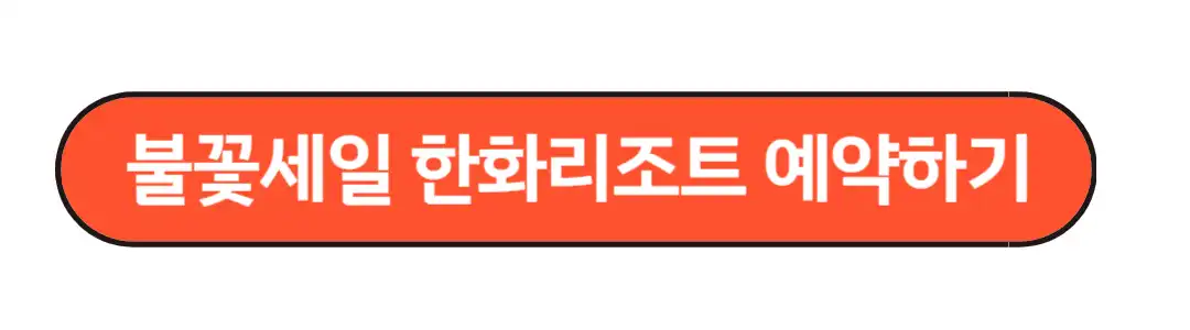 불꽃세일 한화리조트 예약