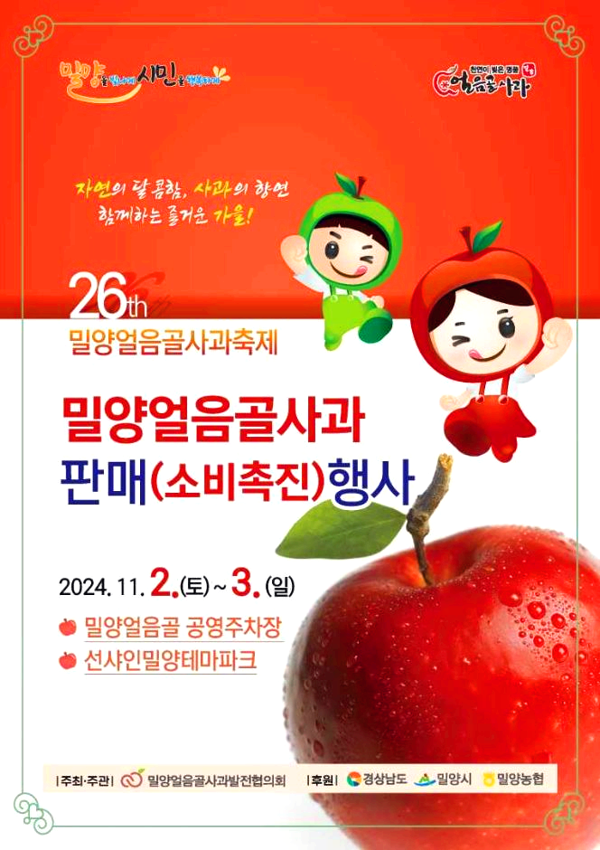 밀양얼음골사과축제
