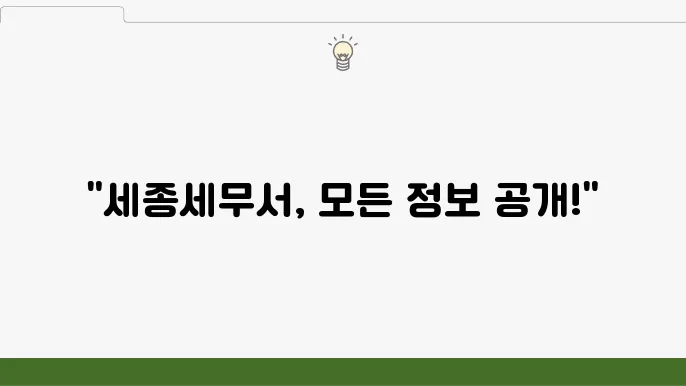 세종세무서의 고객센터와 팩스번호, 주소 등이 포함된 정보 이미지