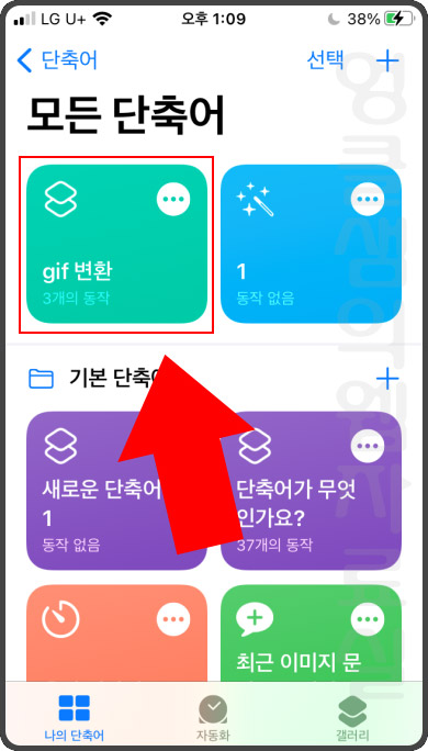 아이폰 단축어