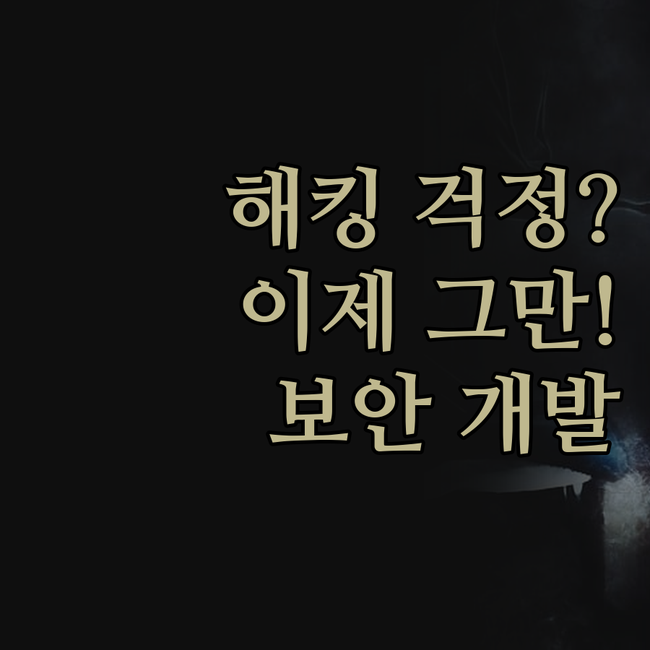 내 앱/웹, 해킹 걱정은 이제 그만!