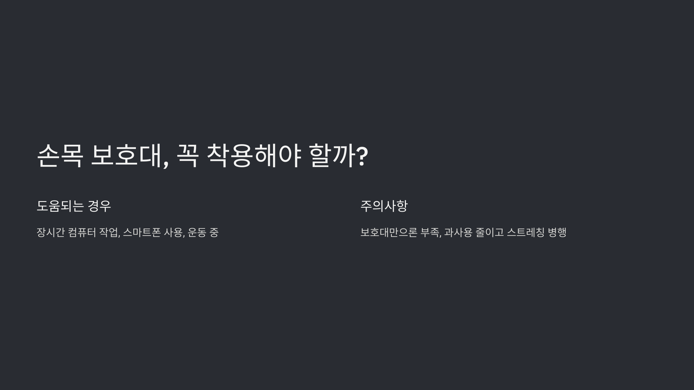 2. 손목 보호대, 꼭 착용해야 할까?