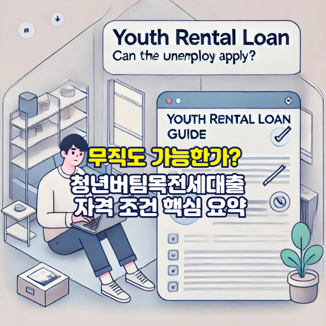 무직도 가능한가? 청년버팀목전세대출 자격 조건 핵심 요약