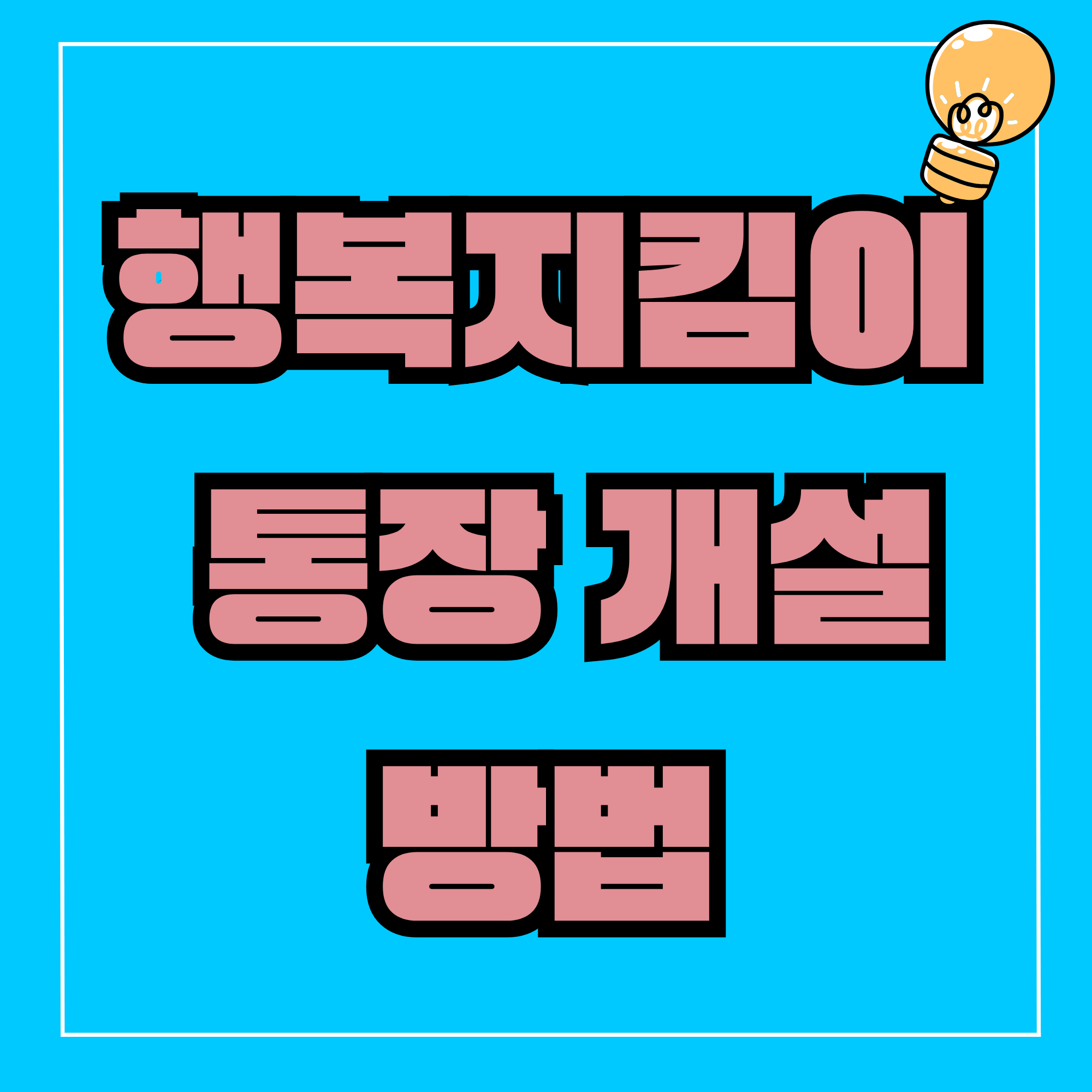 행복지킴이 통장, 압류방지통장