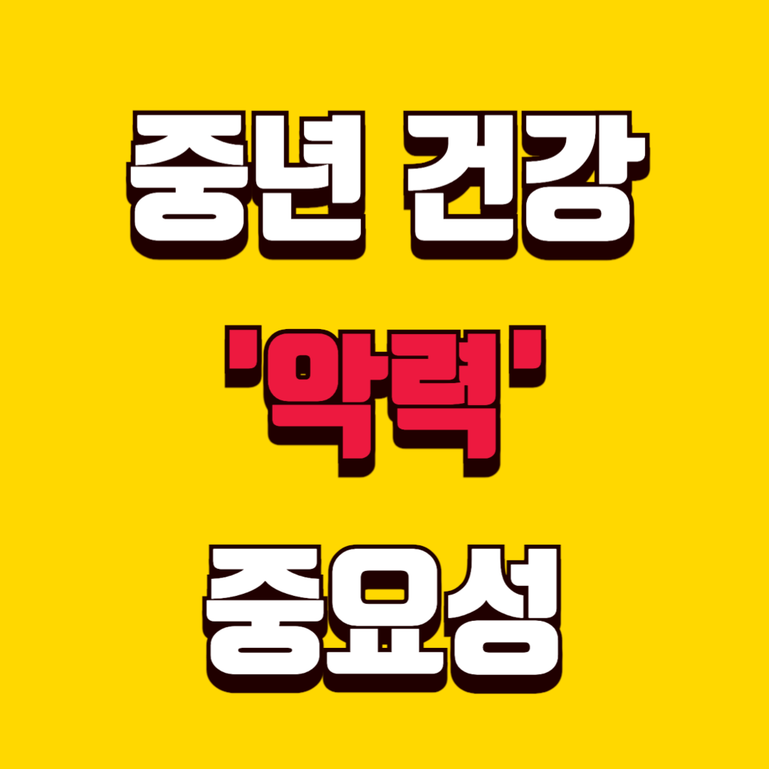 중년 건강ㅣ손아귀 힘 악력이 10년 뒤 건강을 바꾼다!