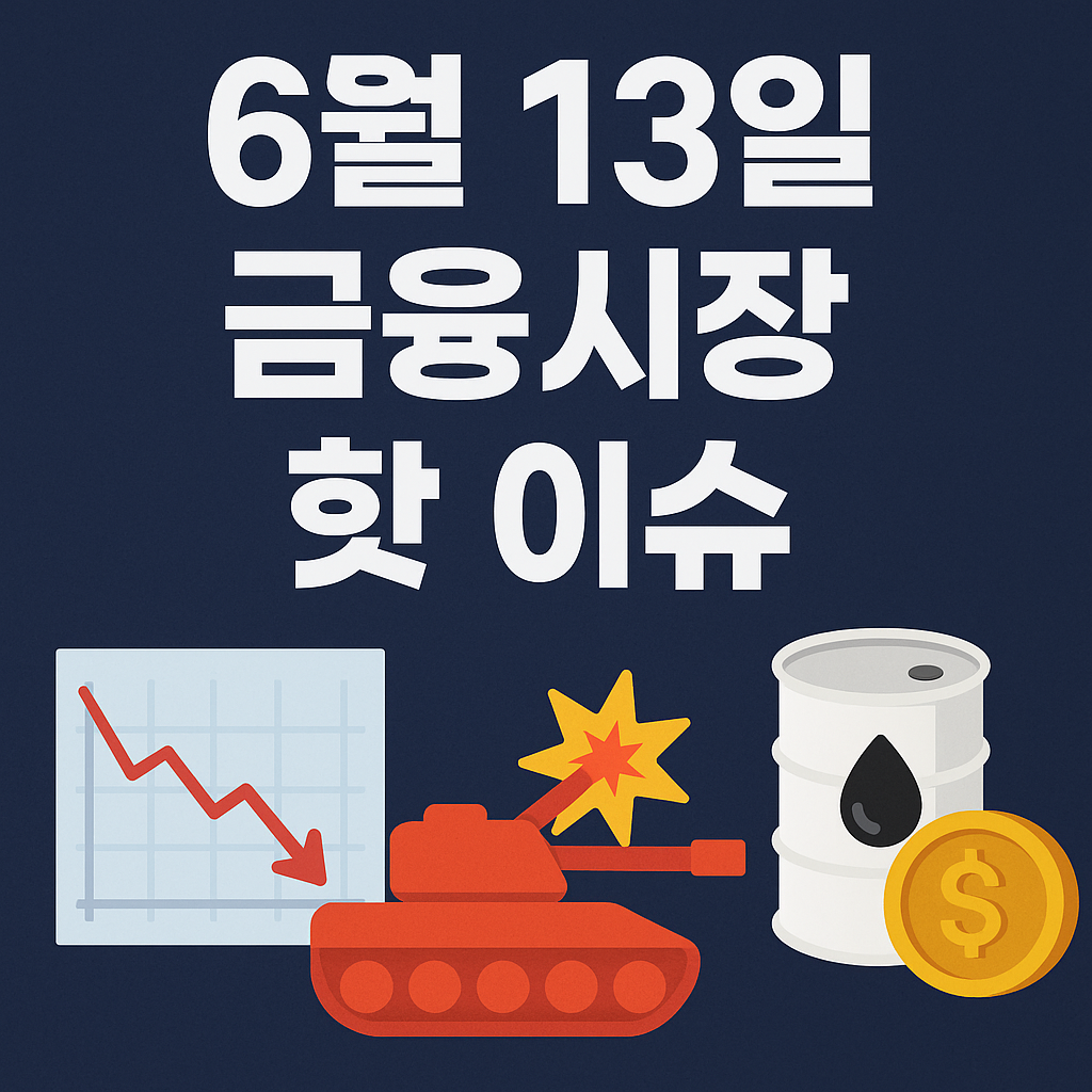 📉 2025년 6월 13일 금융시장 핫 이슈 &ndash; 중동 군사충돌 &amp; 금융 파장 분석