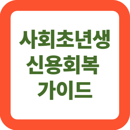 사회초년생을 위한 신용회복 가이드