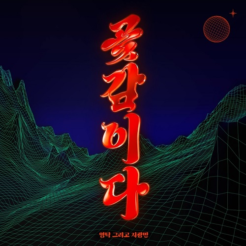 곶감이다 영탁 지광민 노래 가사 곡정보