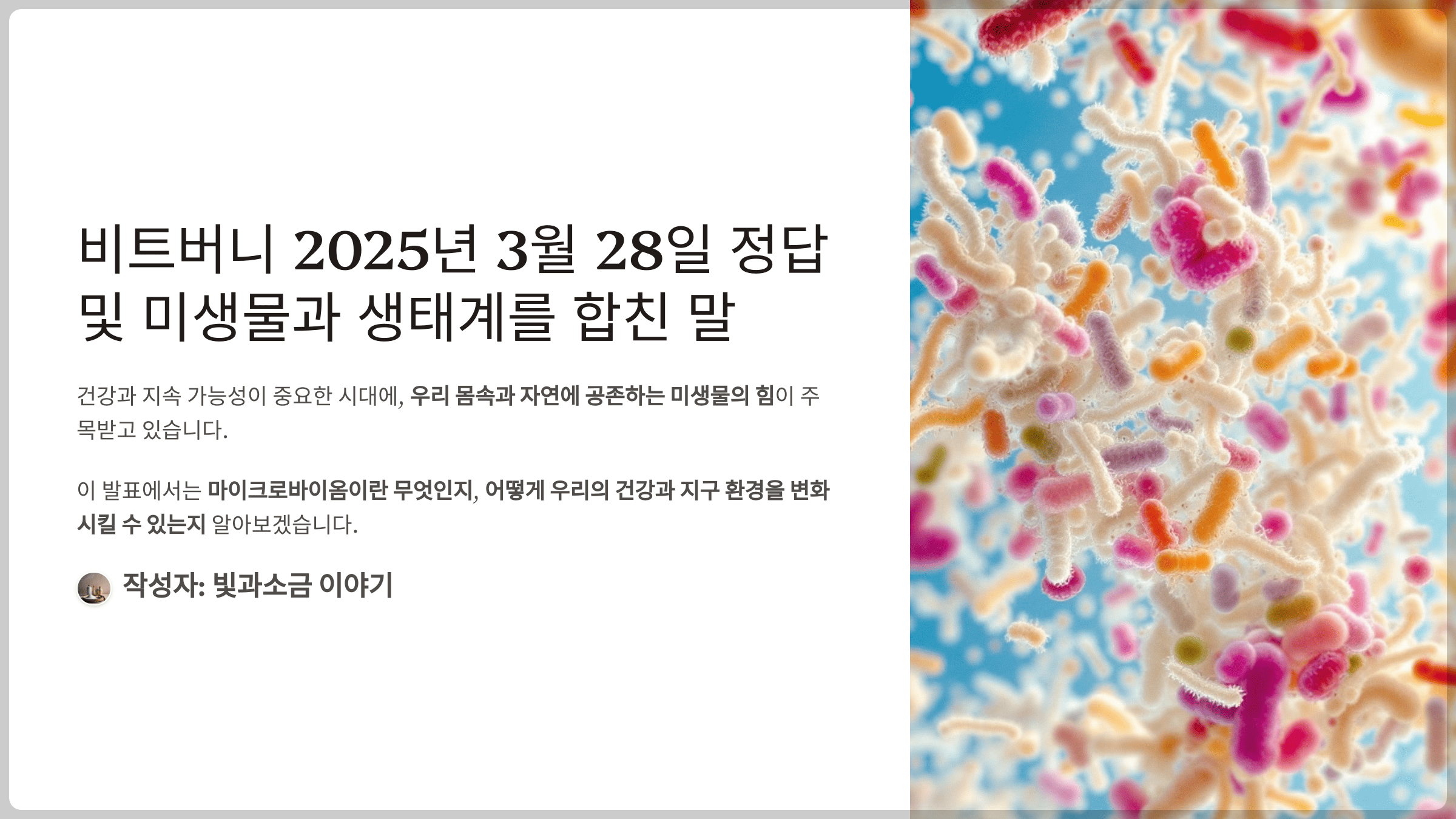 비트버니 2025년 3월 28일 정답 및 미생물과 생태계를 합친 말