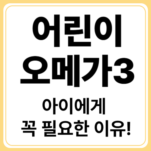 어린이 오메가3! 성장기 눈과 두뇌를 위한 필수 영양제