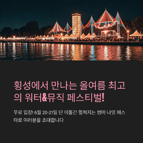횡성에서 만나는 올여름 최고의 워터&뮤직 페스티벌!