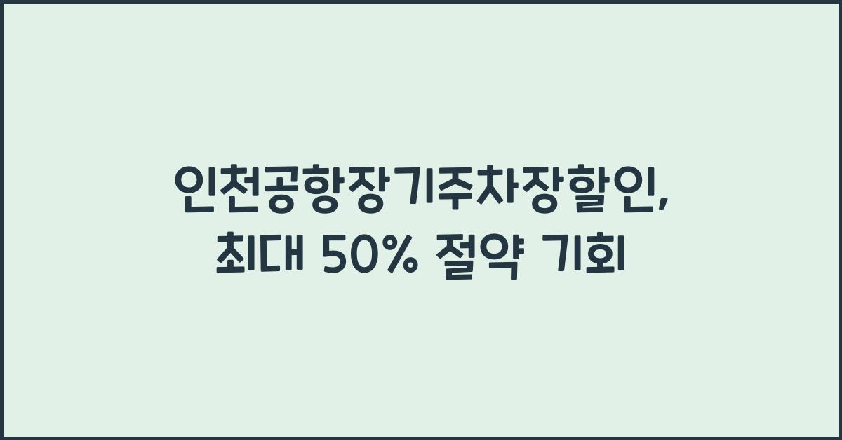 인천공항장기주차장할인