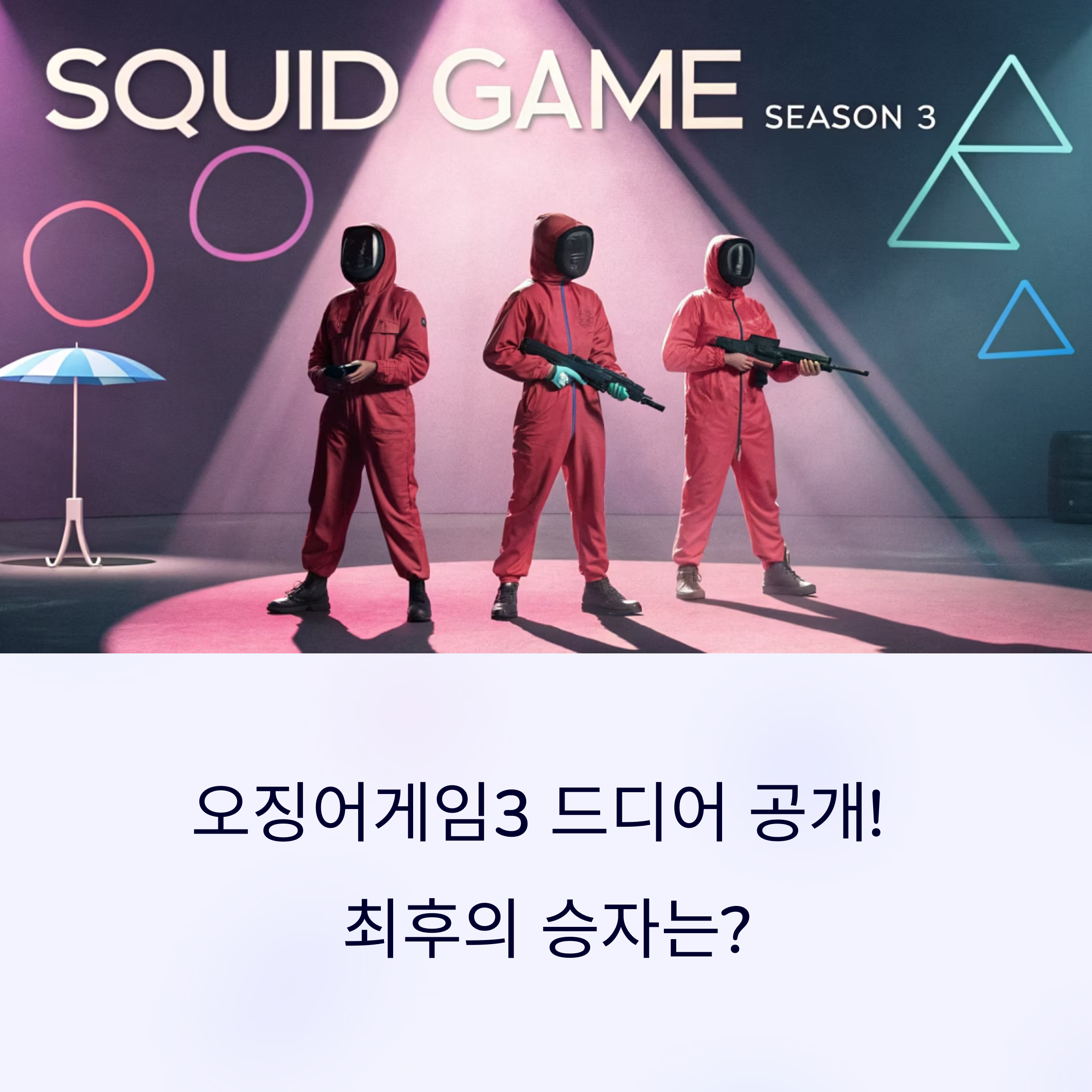 오징어게임3, 드디어 베일 벗다! 결말과 반전 정리