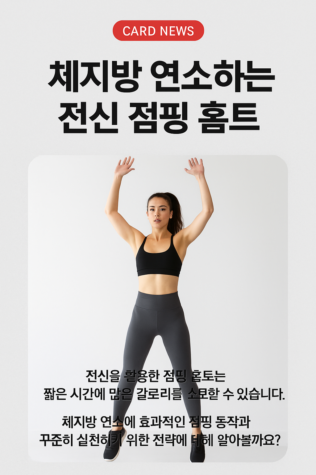 체지방 연소하는 전신 점핑 홈트