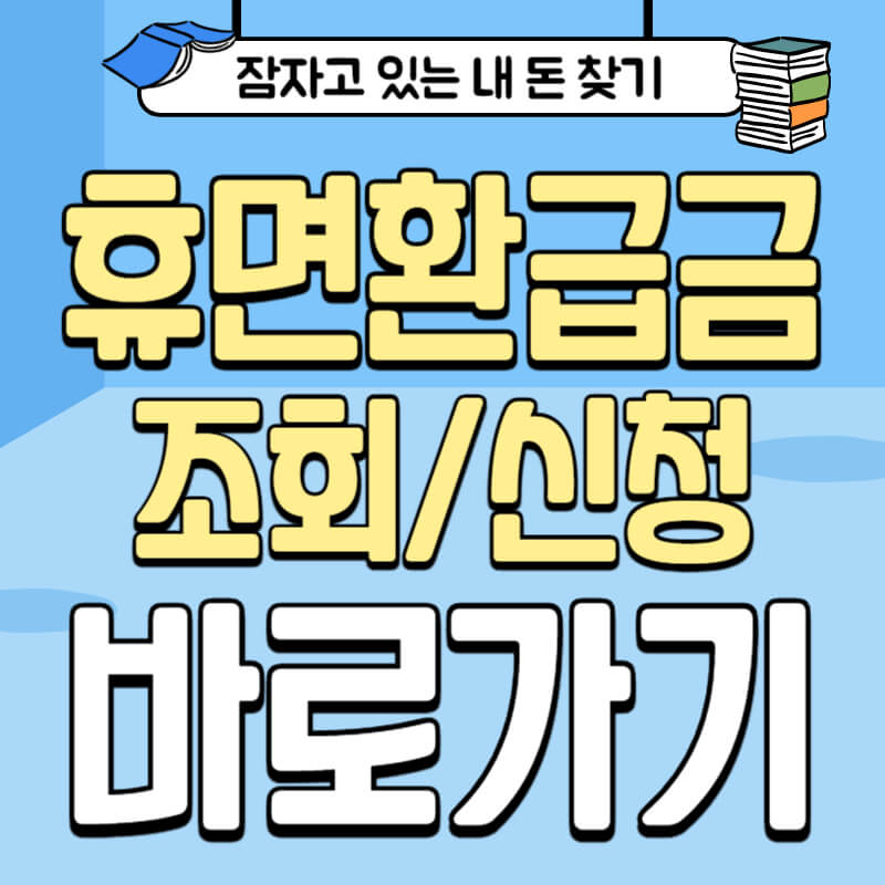 휴면 환급금 조회하기