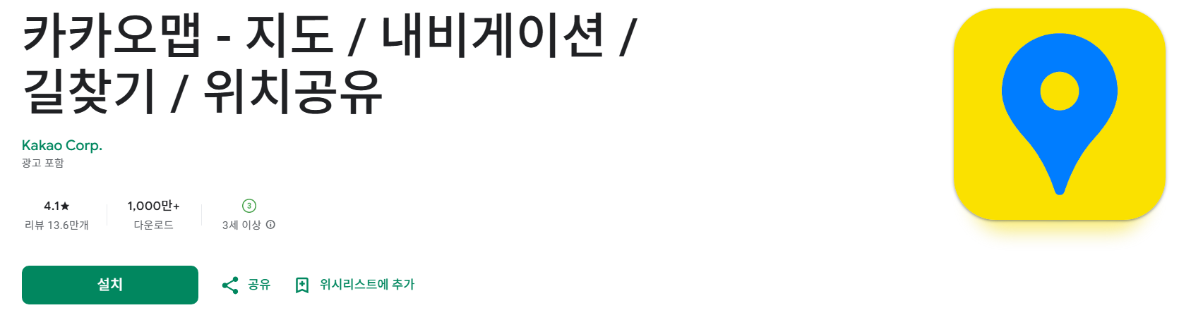 2위. 카카오맵 - 길치신 분들께 최고!