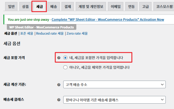 우커머스 세금탭 설정