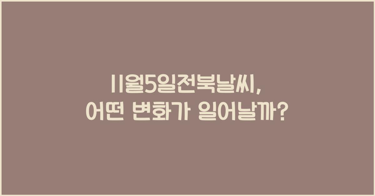 11월5일전북날씨