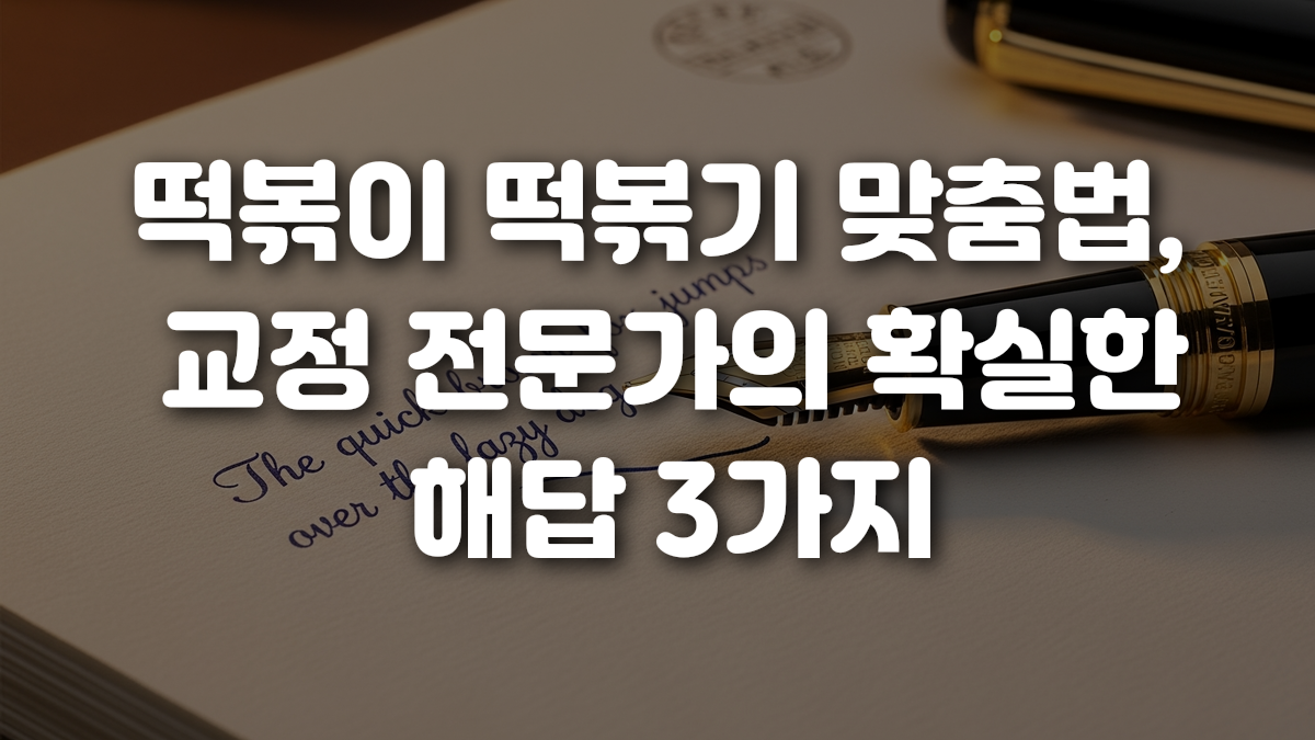 떡볶이 떡볶기 맞춤법 교정 전문가의 확실한 해답 3가지