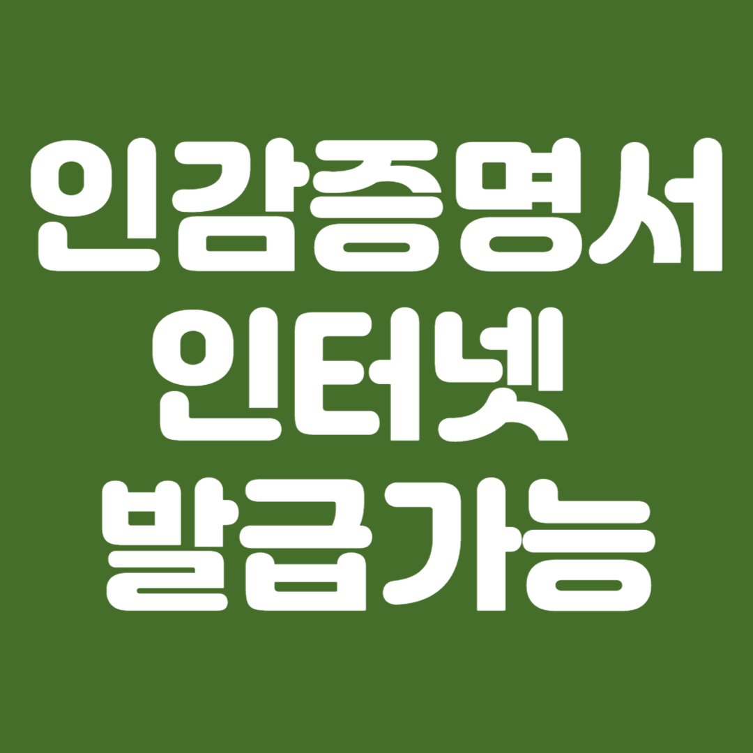 인감증명서 인터넷 발급가능