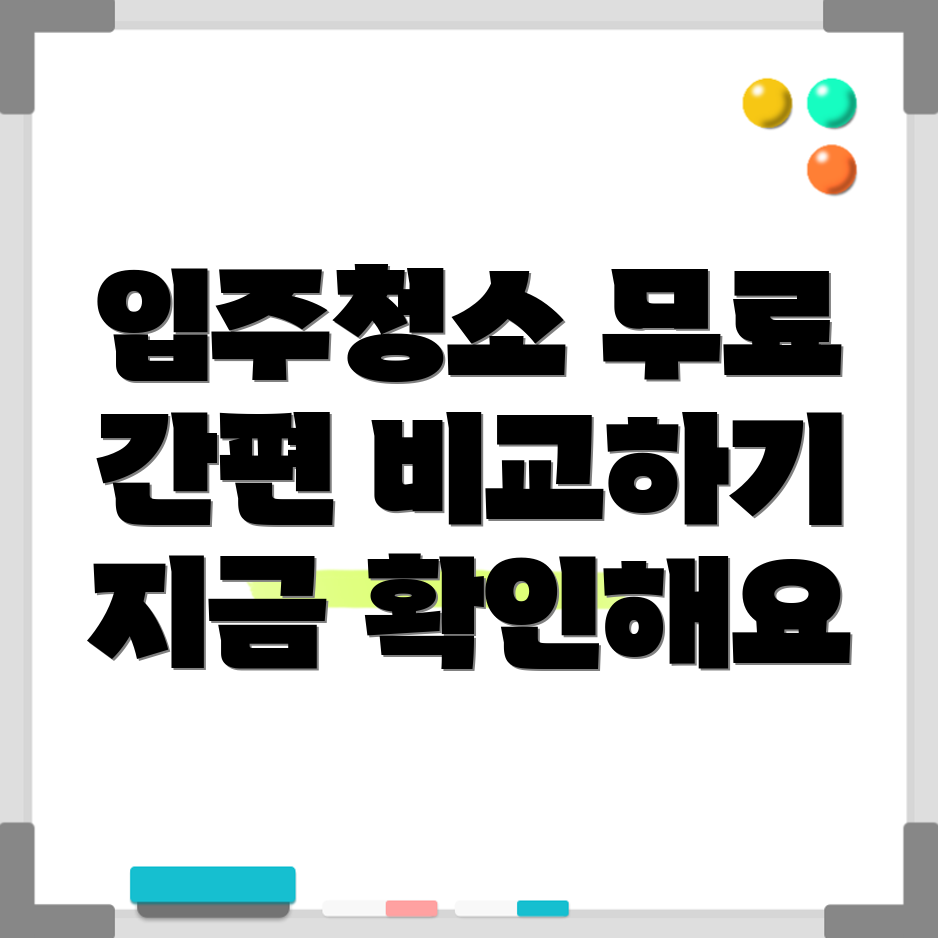 입주 청소 견적