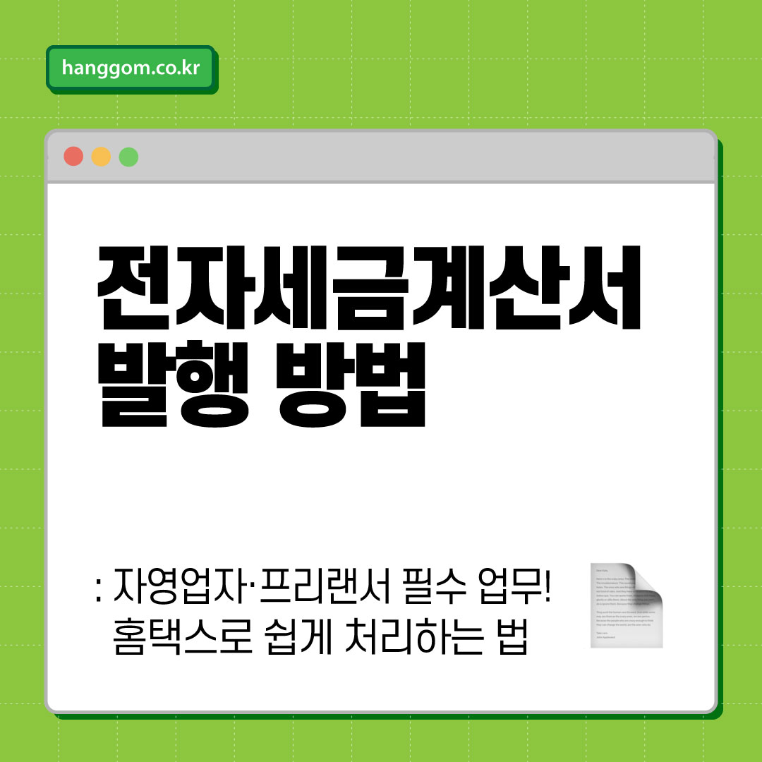 전자세금계산서 발행 방법 📄 자영업자·프리랜서 필수 업무! 홈택스로 쉽게 처리하는 법