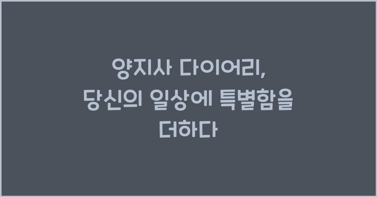 양지사 다이어리