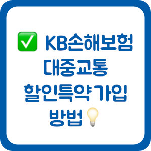 KB손해보험 자동차보험 대중교통 할인특약 가입 방법