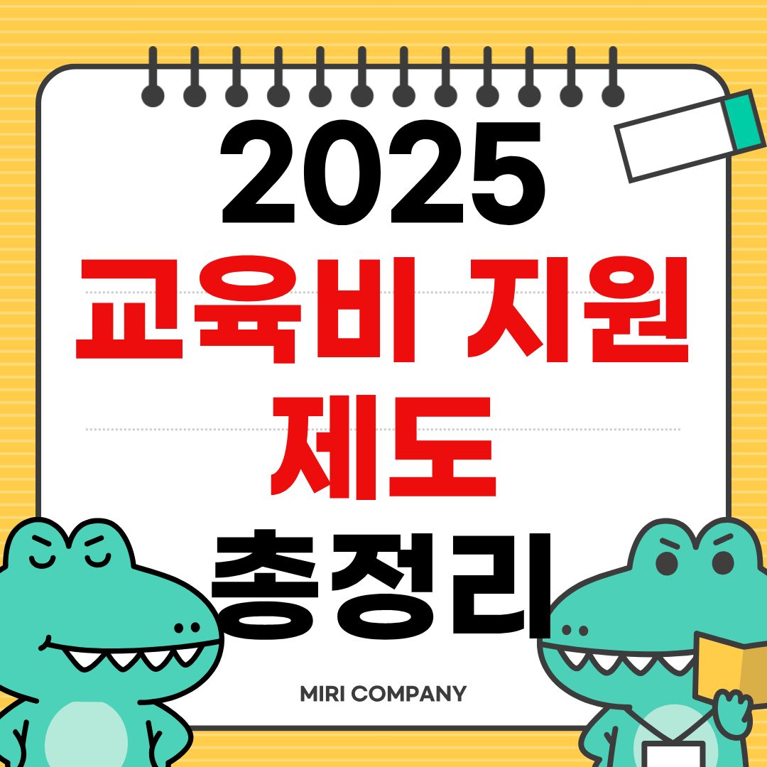 2025년 교육비 지원 제도 총정리! 놓치면 손해예요!!(한부모가정, 다자녀 가가정 신청방법,꿀팁)