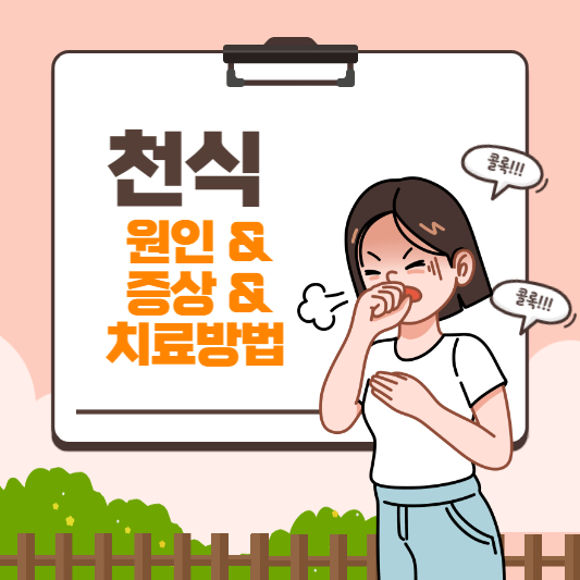 천식의 원인과 증상 치료법