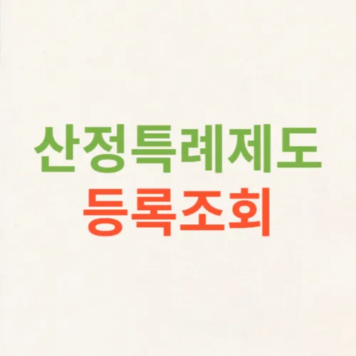 산정특례제도 등록조회