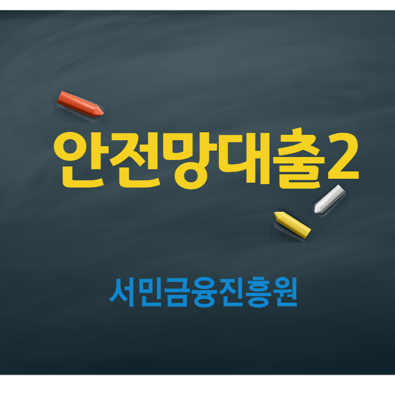 안전망-대출-2