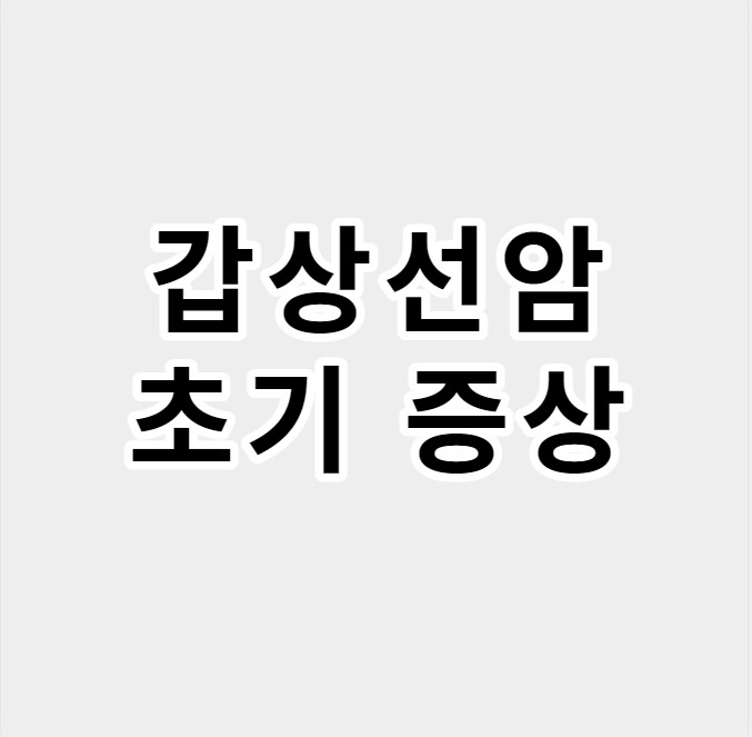 갑상선암초기증상