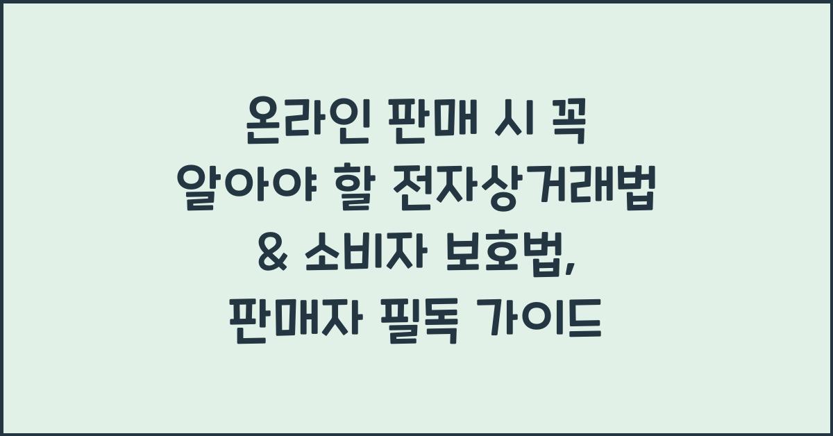 온라인 판매 시 꼭 알아야 할 전자상거래법 & 소비자 보호법