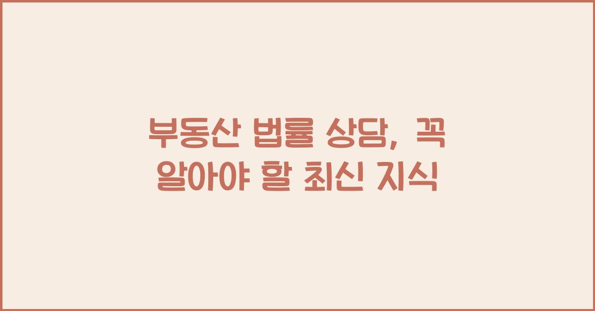 부동산 법률 상담
