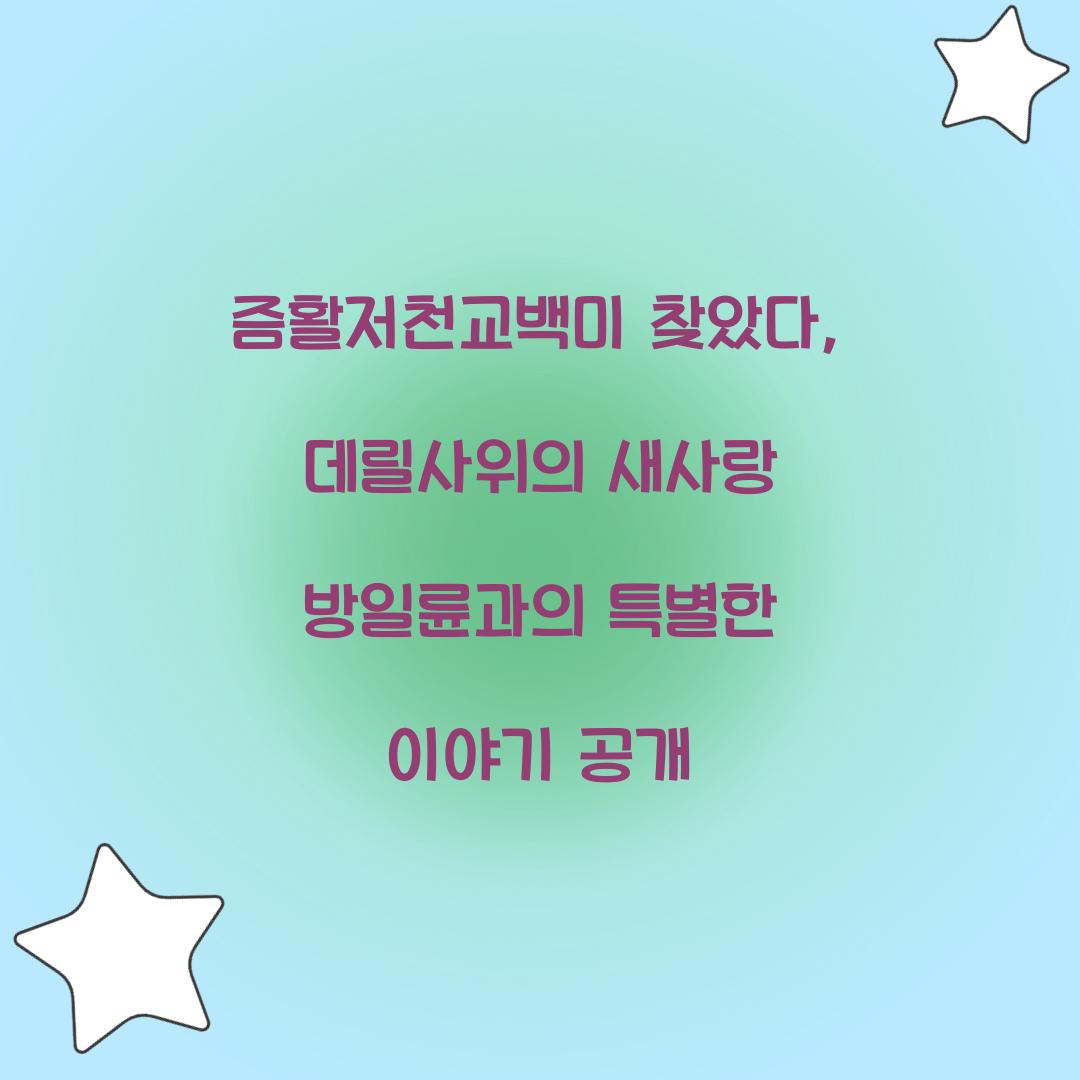 즘활저천교백미 찾았다