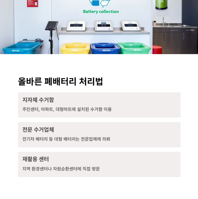 올바른 폐배터리 처리 방법