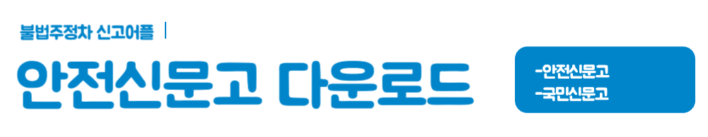 국민신문고-불법주차-신고-및-포상금-총정리-안전신문고